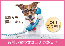 お問い合わせはコチラから
