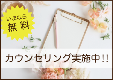 いまなら無料 カウンセリング実施中!!