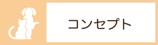 コンセプト
