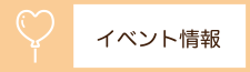 イベント情報