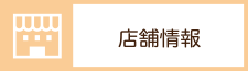 店舗情報