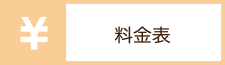 料金表