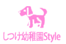 しつけ幼稚園 Style