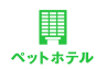 ペットホテル