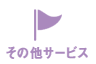 その他サービス