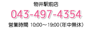 物井駅前店 ・営業時間 10:00～19:00(年中無休)・TEL043-497-4354