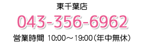 東千葉店 ・営業時間 10:00～19:00(年中無休)・TEL043-356-6962