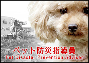 ペット防災指導員